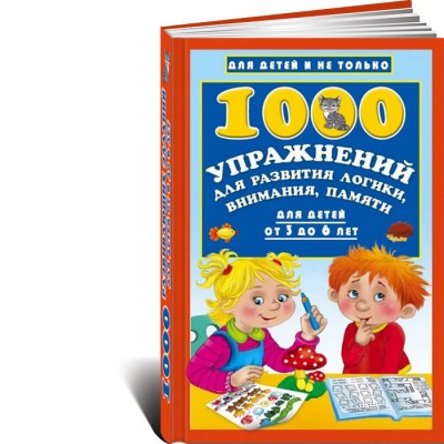 1000 упражнений для развития логики, внимания, памяти для детей от 3 до 6 лет