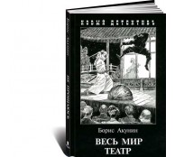 Весь мир театр