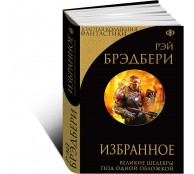 Рэй Брэдбери. Избранное