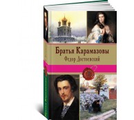 Братья Карамазовы