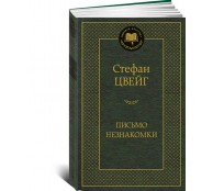Письмо незнакомки