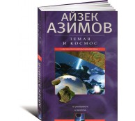 Земля и космос. От реальности к гипотезе Земля и космос. От реальности к гипотезе