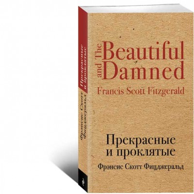 Прекрасные и проклятые