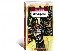 Иностранка