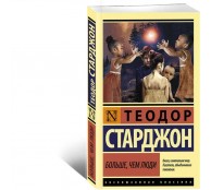 Больше, чем люди