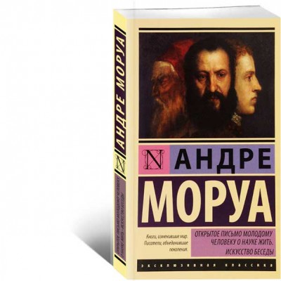 Открытое письмо молодому человеку о науке жить. Искусство беседы