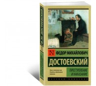 Преступление и наказание