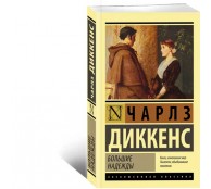 Большие надежды