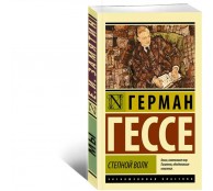 Степной волк