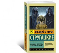 Гадкие лебеди