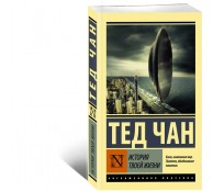 История твоей жизни