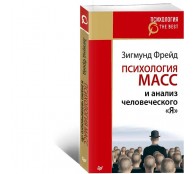 Психология масс и анализ человеческого /Я/