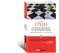 24 закона обольщения для достижения власти