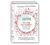 Поступай как женщина, думай как мужчина. Почему мужчины любят, но не женятся, и другие секреты сильного пола
