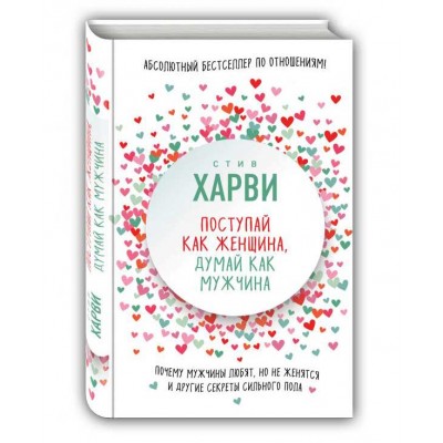 Поступай как женщина, думай как мужчина. Почему мужчины любят, но не женятся, и другие секреты сильного пола