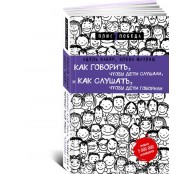 Как говорить, чтобы дети слушали, и как слушать, чтобы дети говорили