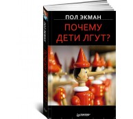 Почему дети лгут?