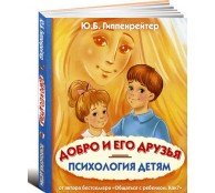 Психология детям. Добро и его друзья