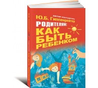 Родителям: как быть ребенком Родителям: как быть ребенком