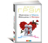 Мужчины с Марса, женщины с Венеры