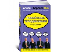 Новый язык телодвижений. Расширенная версия