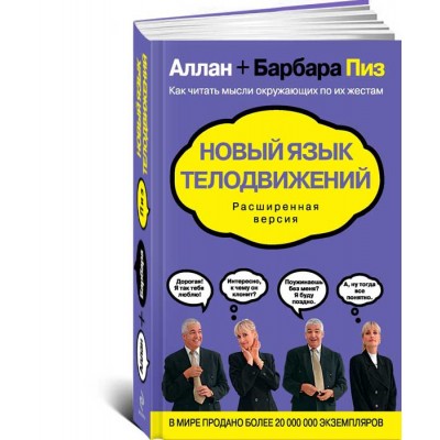 Новый язык телодвижений. Расширенная версия