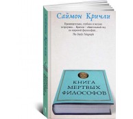 Книга мертвых философов