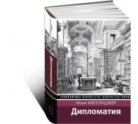 Дипломатия Дипломатия