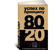 Успех по принципу 80/20. Как построить карьеру и бизнес, используя ваши лучшие 20%