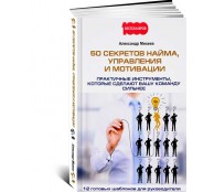 50 секретов найма, управления и мотивации. Практичные инструменты, которые сделают вашу команду сильнее