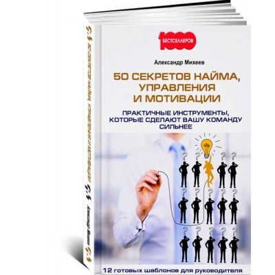50 секретов найма, управления и мотивации. Практичные инструменты, которые сделают вашу команду сильнее