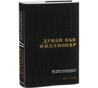 Думай как миллионер. 17 уроков состоятельности для тех, кто готов разбогатеть