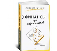 Финансы для нефинансистов Финансы для нефинансистов
