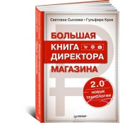 Большая книга директора магазина 2.0. Новые технологии