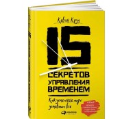 15 секретов управления временем. Как успешные люди успевают все