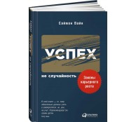 Успех - не случайность. Законы карьерного роста