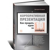 Корпоративная презентация. Как продать идею за 10 слайдов