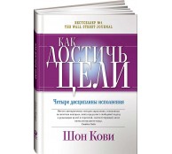 Как достичь цели Четыре дисциплины исполнения  