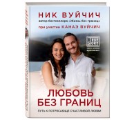 Любовь без границ. Путь к потрясающе счастливой любви