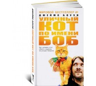 Уличный кот по имени Боб. Как человек и кот обрели надежду на улицах Лондона