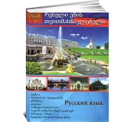 რუსული ენის თვითმასწავლებელი