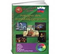 რუსული ენის თვითმასწავლებელი (+ CD)