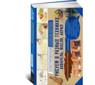 Рисуем в разных техниках. Акварель, масло, акрил (ART1)