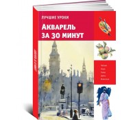 Акварель за 30 минут (ART1) Акварель за 30 минут (ART1)