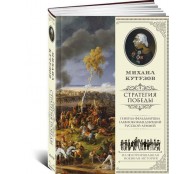 Михаил Кутузов. Стратегия победы