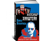 Конец Атлантиды. Почему Путин никогда не станет Горбачевым Конец Атлантиды. Почему Путин никогда не станет Горбачевым