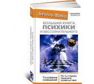 Большая книга психики и бессознательного. Толкование сновидений