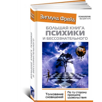 Большая книга психики и бессознательного. Толкование сновидений