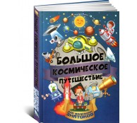 Большое космическое путешествие