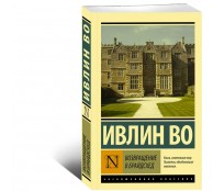 Возвращение в Брайдсхед